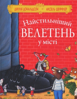 Паперова книга «Найстильніший велетень у місті», автор Джулія Дональдсон - фото №1 - мініатюра