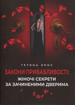 Бумажная книга «Закони привабливості: жіночі секрети за зачиненими дверима», автор Татьяна Крос - фото №1 - миниатюра