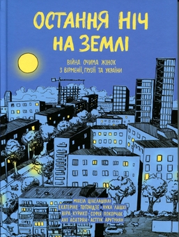 Паперова книга «Остання ніч на землі. Війна очима жінок з Вірменії, Грузії та України», авторів Катерина Тоґонідзе, Віра Курико, Ані Асатрян - фото №1 - мініатюра