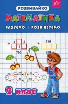 Бумажная книга «Математика. Рахуємо і розв'язуємо. 2 клас», автор Татьяна Зеркальная - фото №1 - миниатюра