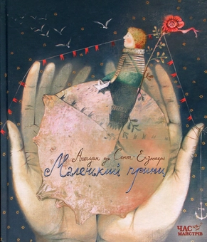 Бумажная «Маленький принц», автора Антуан де Сент-Екзюпері– фото №1