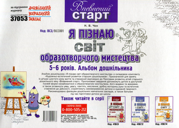 Бумажная книга «Я пізнаю світ образотворчого мистецтва. Альбом дошкільника», автор Наталья Чен - фото №2 - миниатюра
