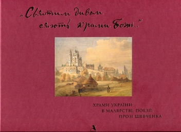 Бумажная книга ««Святим дивом сяють храми Божі…» Храми України в малярстві, поезії, прозі Шевченка», автор Леся Генералюк - фото №1 - миниатюра