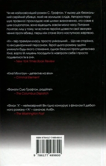 Бумажная книга «X (Екс)», автор Сью Графтон - фото №3 - миниатюра