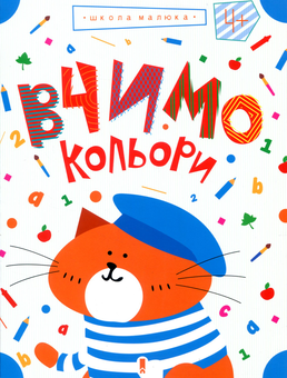 Паперова книга «Вчимо кольори», автор Жанна Валенті - фото №1 - мініатюра