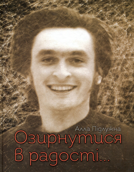 Бумажная книга «Озирнутися в радості...», автор Алла Подлужная - фото №1 - миниатюра