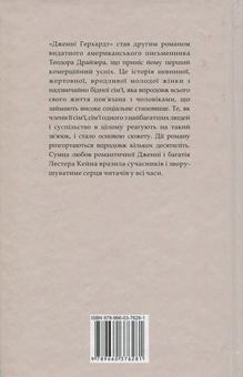 Бумажная книга «Дженні Герхардт», автор Теодор Драйзер - фото №2 - миниатюра
