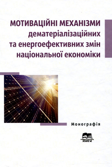 Бумажная книга «Мотиваційні механізми дематеріалізаційних та енергоефективних змін національної економіки. Монографія» - фото №1 - миниатюра