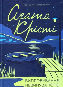 Бумажная книга «Випробування невинуватістю», автор Агата Кристи - фото №1 - миниатюра