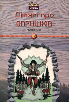 Паперова книга «Дітям про опришків», автор Роман Яськів - фото №1 - мініатюра