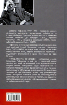 Бумажная книга «Гітлер. Примітки до біографії», автор Себастиан Хаффнер - фото №2 - миниатюра