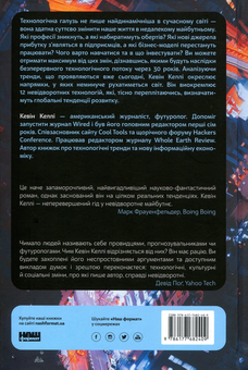 Бумажная книга «Невідворотне. 12 технологій, що формують наше майбутнє», автор Кевин Келли - фото №2 - миниатюра