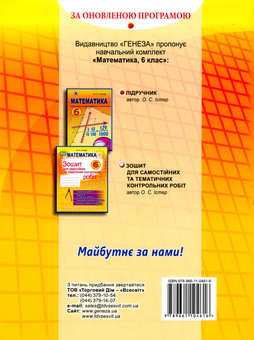 Бумажная книга «Математика 6 клас (Зошит для самостійних та тематичних контрольних робіт)», автор Александр Истер - фото №2 - миниатюра