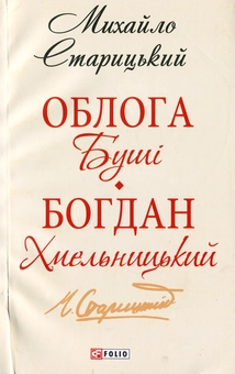 Паперова книга «Облога Буші. Богдан Хмельницький», автор Михайло Старицький - фото №1 - мініатюра