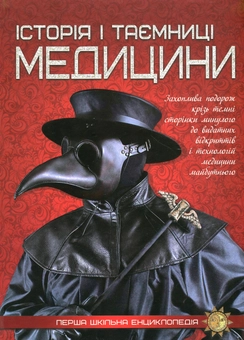 Бумажная книга «Історія i таємниці медицини» - фото №1 - миниатюра