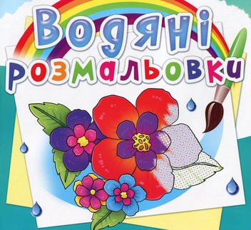 Бумажная книга «Водяні розмальовки. Квіти» - фото №1 - миниатюра