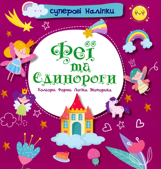 Паперова книга «Суперові наліпки. Феї та єдинороги» - фото №1 - мініатюра