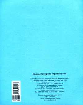 Паперова книга «Журнал обліку бракеражу сирої продукції» - фото №2 - мініатюра