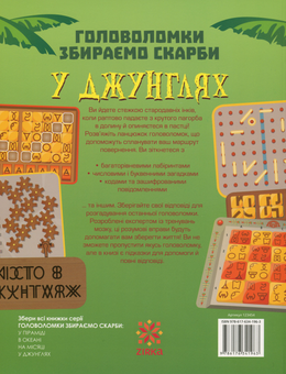 Бумажная книга «Головоломки. Збираємо скарби у джунглях», автор Гарет Мур - фото №2 - миниатюра