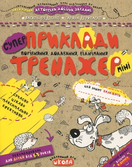 Бумажная книга «Приклади. Порівняння, додавання, віднімання», авторов Василий Федиенко, Галина Дерипаско - фото №1 - миниатюра