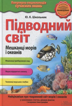 Паперова книга «Підводний світ. Мешканці морів і океанів » - фото №1 - мініатюра