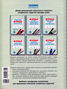 Бумажная книга «Робочий журнал практичного психолога (соціального педагога)» - фото №2 - миниатюра