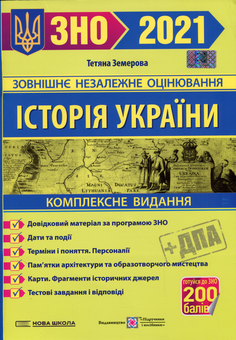 Паперова книга «Історія України. Комплексне видання для підготовки до ЗНО і ДПА 2021.», автор Тетяна Земерова - фото №1 - мініатюра