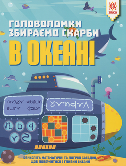Бумажная книга «Головоломки. Збираємо скарби в океані», автор Гарет Мур - фото №1 - миниатюра