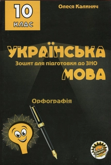 Бумажная книга «Зошит для підготовки до ЗНО на уроках української мови в 10 класі. Орфографія», автор Олеся Калинич - фото №1 - миниатюра