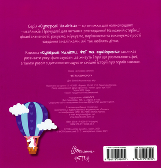 Паперова книга «Суперові наліпки. Феї та єдинороги» - фото №2 - мініатюра