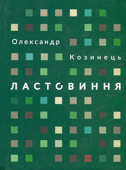 Паперова книга «Ластовиння», автор Олександр Козинець - фото №1 - мініатюра