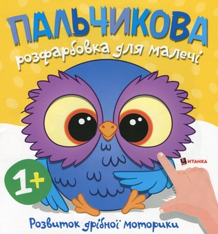 Бумажная книга « Пальчикова розфарбовка для малечі. Совеня» - фото №1 - миниатюра