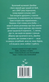 Паперова книга «Світ очима кота Боба», автор Джеймс Бовен - фото №2 - мініатюра