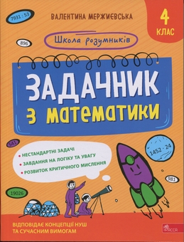Бумажная книга «Задачник з математики. 4 клас», автор Валентина Мержиевская - фото №1 - миниатюра