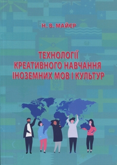 Бумажная книга «Технології креативного навчання іноземних мов і культур», автор Н. Майер - фото №1 - миниатюра