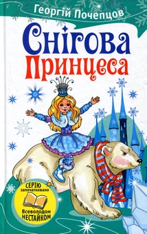 Паперова книга «Снігова принцеса», автор Георгій Почепцов - фото №1 - мініатюра