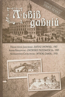 Паперова книга «Львів давній», авторів Францішек Яворський, Адам Краєвський, Александер Чоловський - фото №1 - мініатюра