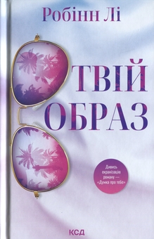 Паперова книга «Твій образ», автор Робінн Лі - фото №1 - мініатюра