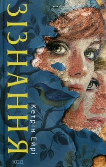 Бумажная книга «Зізнання», автор Кэтрин Эйри - фото №1 - миниатюра