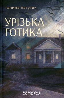 Паперова книга «Урізька готика», автор Галина Пагутяк - фото №1 - мініатюра