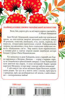 Паперова книга «Кайдашева сім'я», автор Іван Нечуй-Левицький - фото №2 - мініатюра