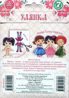 Паперова книга «Нумо гратися! Одягни ляльку. Улянка» - фото №2 - мініатюра