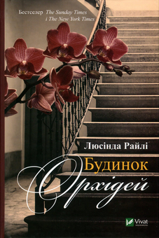 Бумажная книга «Будинок орхідей», автор Люсинда Райли - фото №1 - миниатюра