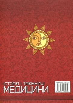 Бумажная книга «Історія i таємниці медицини» - фото №2 - миниатюра