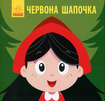 Паперова книга «Червона Шапочка» - фото №1 - мініатюра