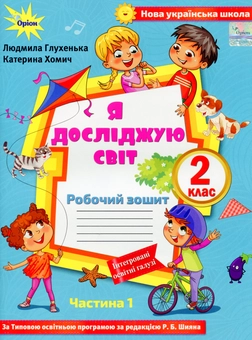 Бумажная книга «Я досліджую світ. 2 клас. Робочий зошит 1 частина (до підручника Волощенко)», авторов Людмила Глухенькая, Екатерина Хомыч - фото №1 - миниатюра