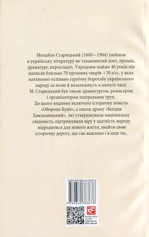 Паперова книга «Облога Буші. Богдан Хмельницький», автор Михайло Старицький - фото №2 - мініатюра