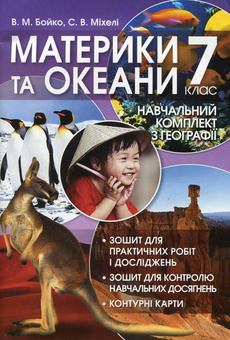 Паперова книга «Географія. Материки та океани. 7 клас. Навчальний комплект», автор Валентина Бойко - фото №1 - мініатюра