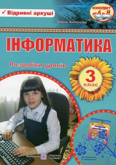 Бумажная книга «Інформатика. Розробки уроків. 3 клас», автор Елена Антонова - фото №1 - миниатюра
