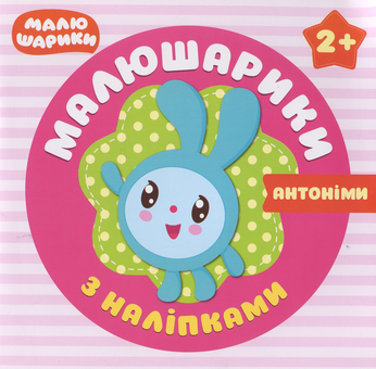 Паперова книга «Малюшарики з наліпками. Антоніми» - фото №1 - мініатюра